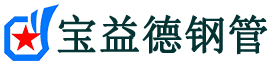 宝益德钢管东台分公司-东台声测管现货-东台本地资源现货